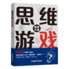 超级大脑——思维游戏 商品缩略图0
