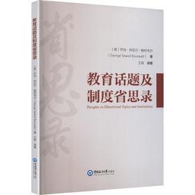 教育话题及制度省思录