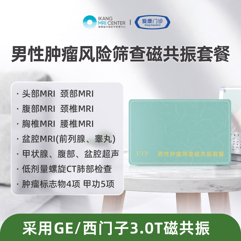 男性肿瘤筛查磁共振套餐