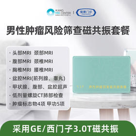 男性肿瘤筛查磁共振套餐