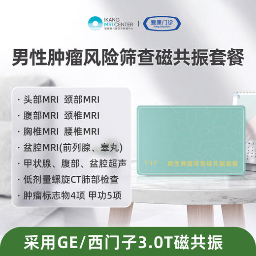 男性肿瘤筛查磁共振套餐 商品图0