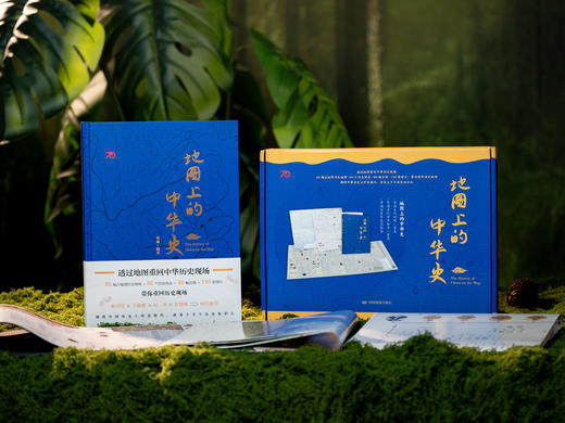 《地图上的中华史》（典藏精装版）|地图泰斗出品，赠三大好礼|图解5000年历史，1000+知识点、300+精美插图，一次提升孩子的眼界和格局 商品图1