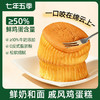 捡漏啦！！！【3月13号生产】七年五季牛奶戚风鸡蛋糕   松软细腻   营养早餐  50g/个 商品缩略图0
