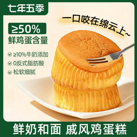 捡漏啦！！！【3月13号生产】七年五季牛奶戚风鸡蛋糕   松软细腻   营养早餐  50g/个