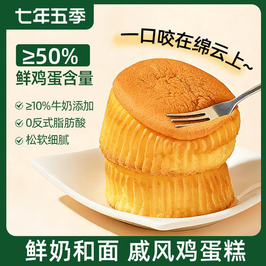 捡漏啦！！！【3月13号生产】七年五季牛奶戚风鸡蛋糕   松软细腻   营养早餐  50g/个 商品图0