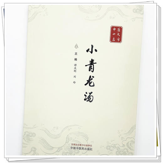 小青龙汤（中医十大名方系列丛书）谭庆刚 刘玲 主编 中国中医药出版社 方剂学 中医临床医案书籍 经典古医籍书 商品图3