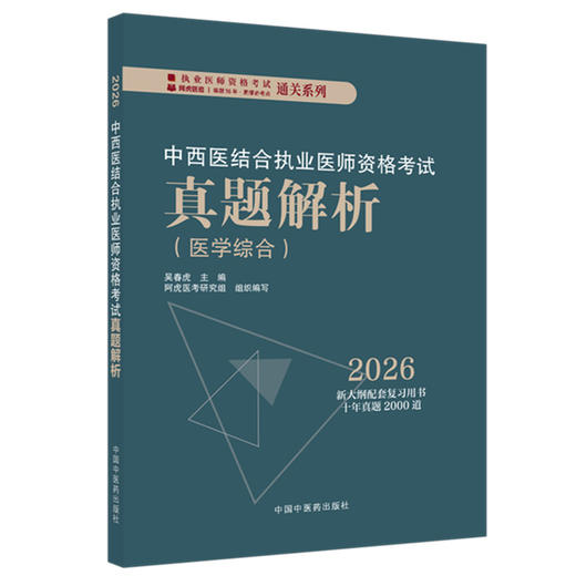 2026年中西医结合执业医师资格考试真题解析（历年考试题） 中西医职业考试习题集试卷配套书十年真题 中国中医药出版社 吴春虎 著 商品图4
