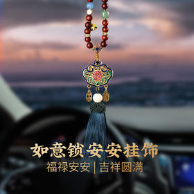 【祈愿吉品】如意锁安安挂饰汽车前档后视镜挂件吉祥物车挂