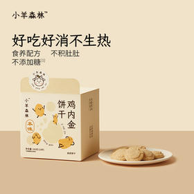 「鸡内金饼干」呵护脾胃娇嫩小朋友 配料干净 0添加糖