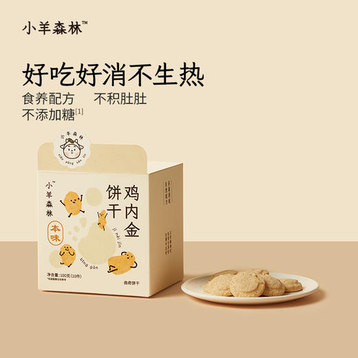「鸡内金饼干」呵护脾胃娇嫩小朋友 配料干净 0添加糖 商品图0
