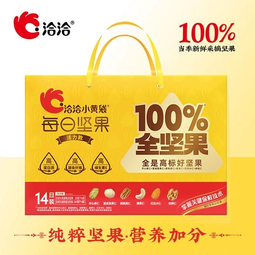【洽洽小黄袋】100%纯坚果14日装/30日装-礼盒装 商品图1