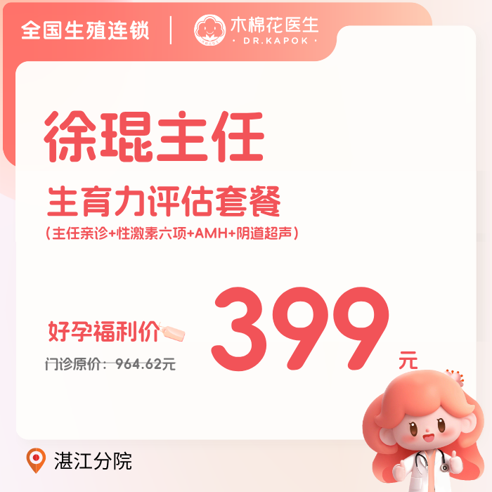 【湛江分院】生育力评估套餐（徐琨主任）