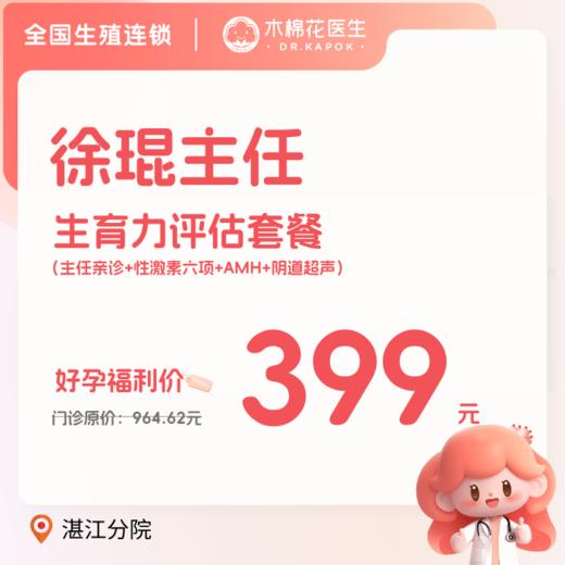 【湛江分院】生育力评估套餐（徐琨主任） 商品图0