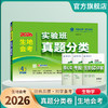 【2026生地会考初中】 生物 实验班真题分类卷 商品缩略图1