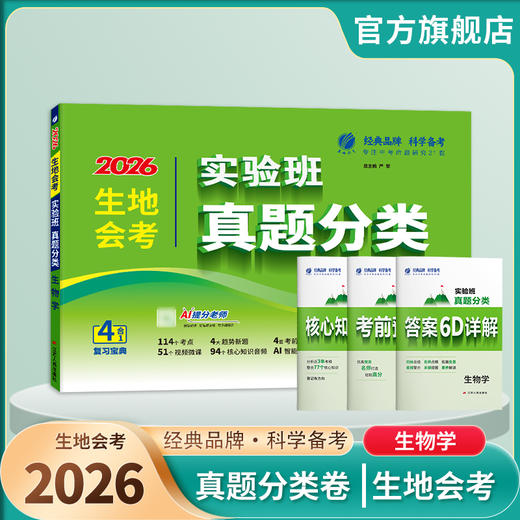 【2026生地会考初中】 生物 实验班真题分类卷 商品图1