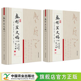 盛彤笙文稿（上下册）【官方正版，可开发票】