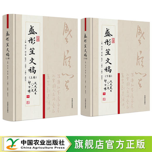 盛彤笙文稿（上下册）【官方正版，可开发票】 商品图0