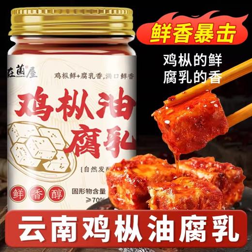 在菌屋云南鸡枞油腐乳 260g/瓶 配料干净 咸度适中 商品图8