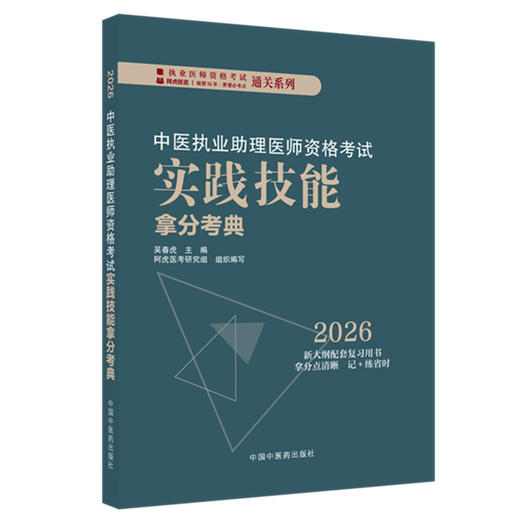 2026年中医执业助理医师资格考试实践技能拿分考典（全三站）中国中医药出版社技能操作书籍考试中医职业医师通关系列丛书中医助理 商品图4