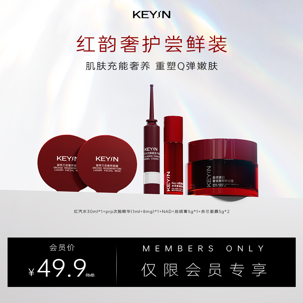 【会员权益】KEYiN 红韵奢护尝鲜装 (红汽水30ml*1+prp次抛精华*1+NA D+丝绒膏5g*1+赤兰面膜5g*2)
