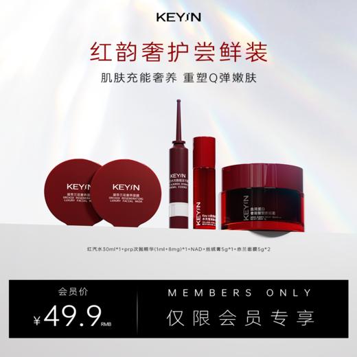 【会员权益】KEYiN 红韵奢护尝鲜装 (红汽水30ml*1+prp次抛精华*1+NA D+丝绒膏5g*1+赤兰面膜5g*2) 商品图0