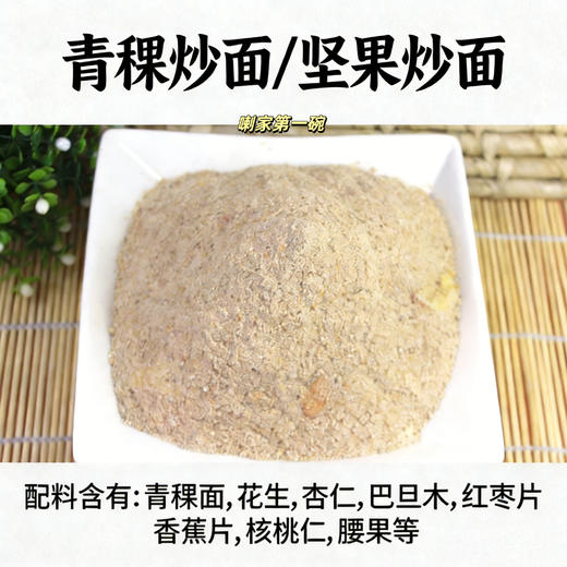 精品青稞炒面坚果炒面封斋食品斋月必备 含有:青稞面,花生,杏仁,巴旦木,红枣片,香蕉片,核桃仁,腰果等 商品图1