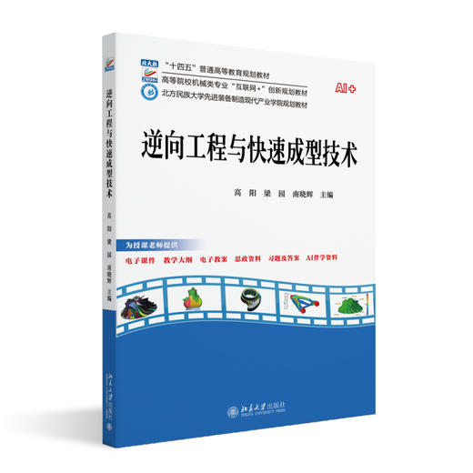 逆向工程与快速成型技术 高阳 梁园 南晓辉 主编 北京大学出版社 商品图0