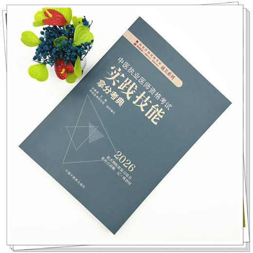 2026年中医执业医师资格考试实践技能拿分考典 全三站 中国中医药出版社 技能操作书籍考试中医职业医师通关系列丛书 商品图1
