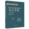 2026年中医执业助理医师资格考试拿分考典（医学综合笔试部分）中医职业中医助理医师习题集 吴春虎 南星 中国中医药出版社 商品缩略图4
