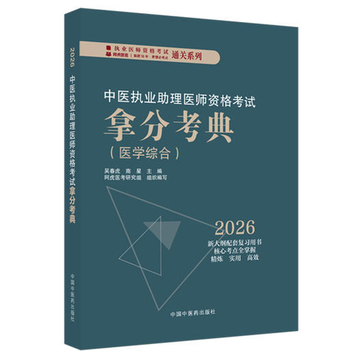 2026年中医执业助理医师资格考试拿分考典（医学综合笔试部分）中医职业中医助理医师习题集 吴春虎 南星 中国中医药出版社 商品图4