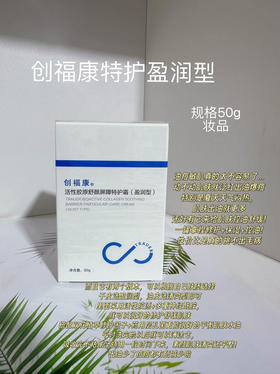 创福康胶原特护霜50g盈润型 添加油橄榄叶提取物+依克多因，即时修护保湿，是干皮爱用的补水面霜