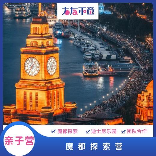 【魔都探索营】丨探访上海交大、迪士尼狂欢、探秘天文馆、夜游黄浦江，畅玩这座兼具人文底蕴与未来感的城市！ 商品图0