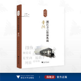 浙江方言资源典藏·普陀/中国语言资源保护工程/王文胜 武蔚 著/浙江大学出版社