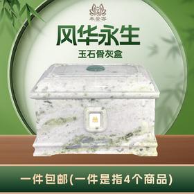帝王玉“风华永生”玉石骨灰盒寿盒骨灰罐骨灰坛