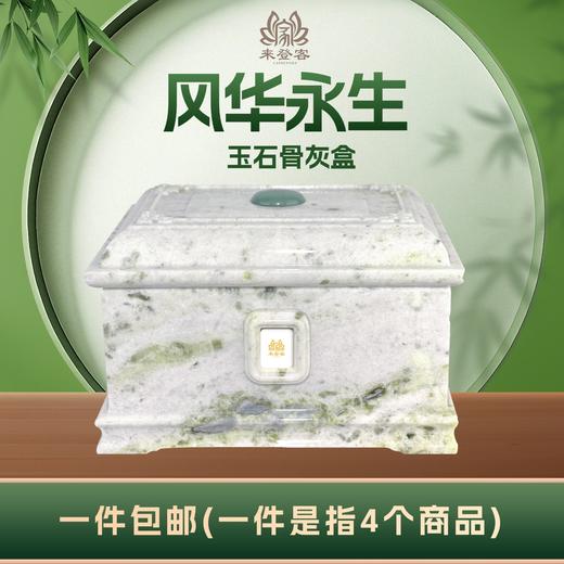 帝王玉“风华永生”玉石骨灰盒寿盒骨灰罐骨灰坛 商品图0