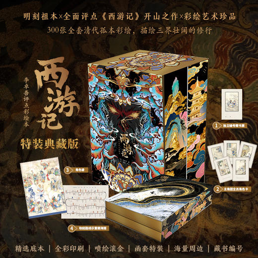 《西游记：李卓吾评点彩绘本》特装典藏版 享4赠 商品图0