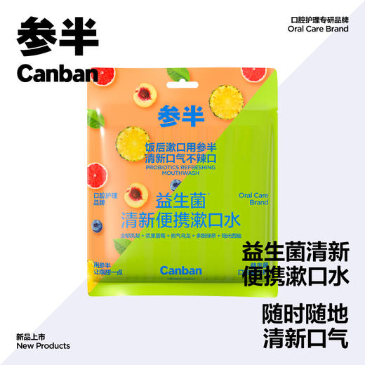 参半益生菌清新便携漱口水(25条超享装)袋装（金郁凤梨+浆果蓝莓+桃气乌龙+多酚绿茶+阳光西柚） 商品图0