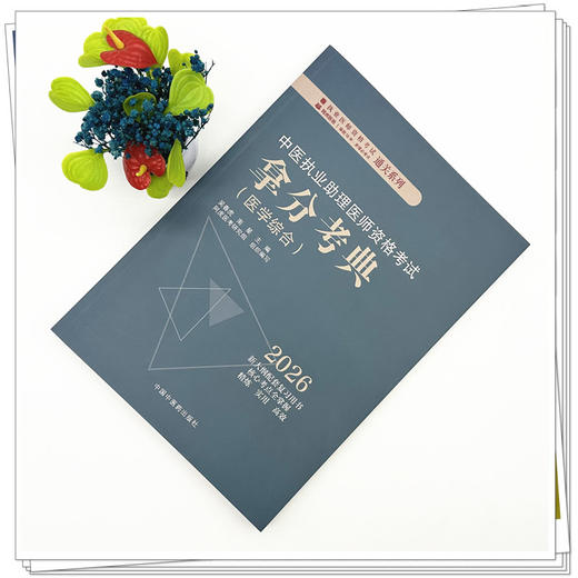 2026年中医执业助理医师资格考试拿分考典（医学综合笔试部分）中医职业中医助理医师习题集 吴春虎 南星 中国中医药出版社 商品图1
