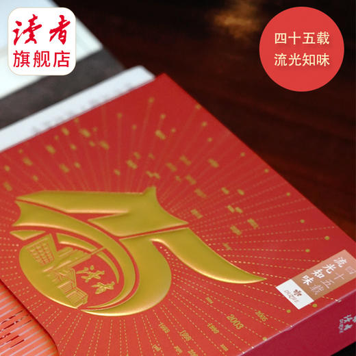 《读者》 ·四十五周年套盒 45载流光知味 国民杂志 心灵读本 商品图6