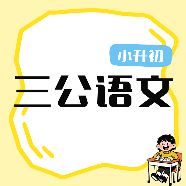 26春 三公语文刷题班（小升初）试听