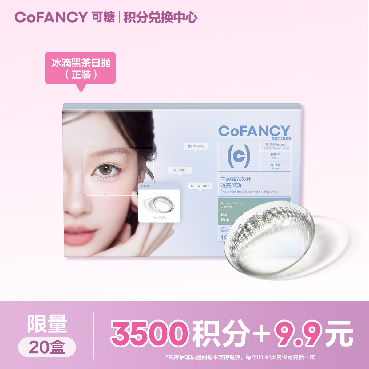 【积分兑换】COFANCY可糖冰滴黑茶日抛