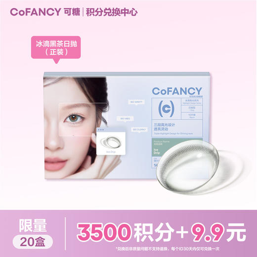 【积分兑换】COFANCY可糖冰滴黑茶日抛 商品图0