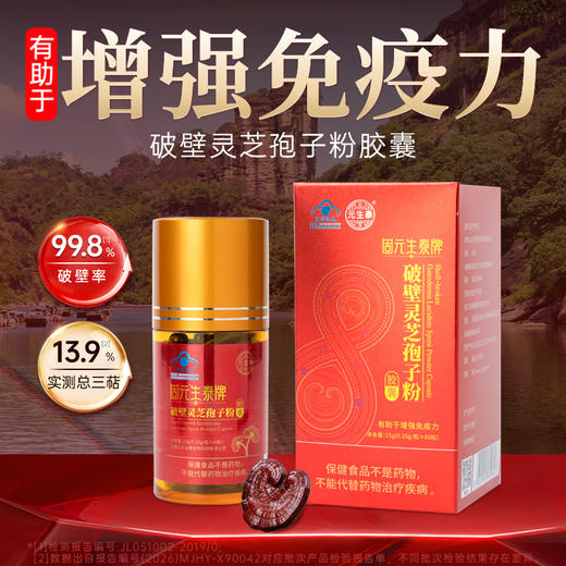 固元生泰破壁灵芝孢子粉胶囊0.25g*60粒 增强免疫力 中老年人营养滋补保健品 商品图1