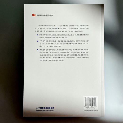 中学数学教学设计与实施 新标准学科教育系列教材 中学数学课程教学设计 商品图2