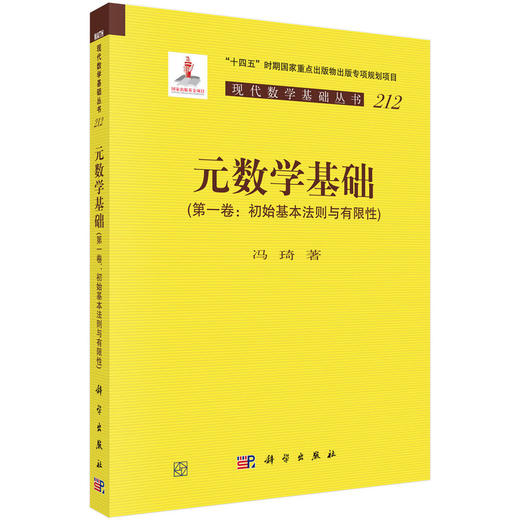 任选：现代数学基础丛书：元数学基础（第1-3卷） 商品图1