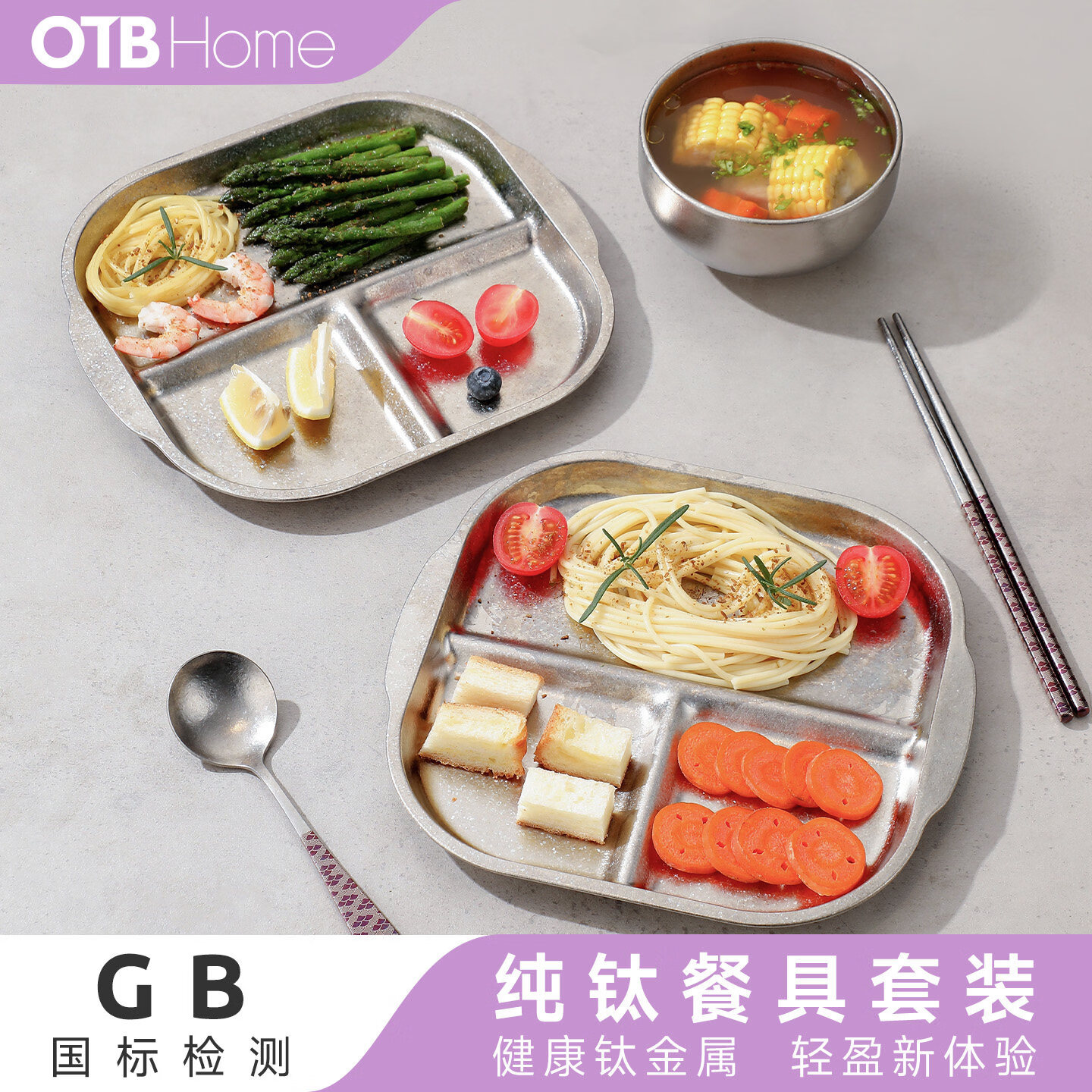OTB 纯钛分格餐盘套装 成人定量减脂分餐盘  儿童可用