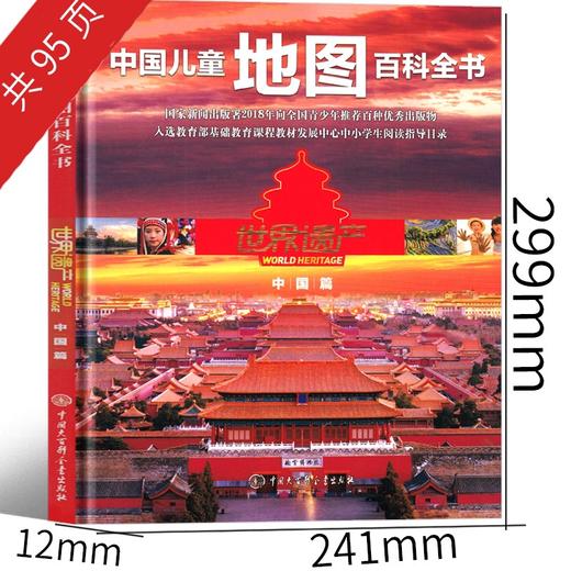 【内容全面❗️从小看世界】中国儿童地图百科全书世界遗产 中国篇《世界遗产》编委会 编著。jd 商品图1