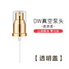 2个DW粉底液泵头（适用正装30毫升)专用真空替换喷头  下单粉底液可联系客服送 商品缩略图0