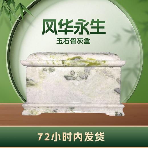 帝王玉“风华永生”玉石骨灰盒寿盒骨灰罐骨灰坛 商品图2