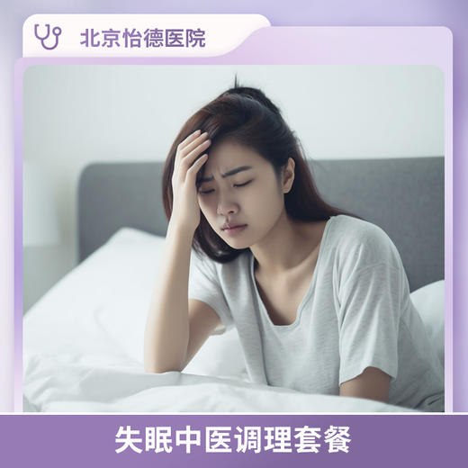 北京怡德 失眠中医调理套餐 商品图0
